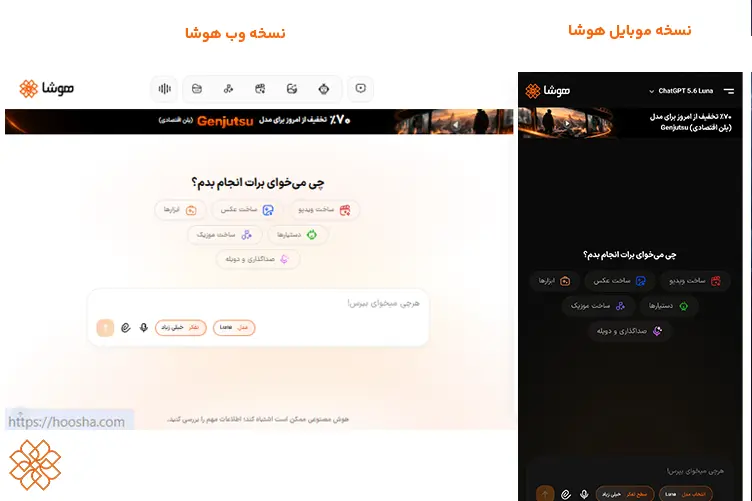 تصویر اسکرینشات از رابط کاربری پلتفرم هوش مصنوعی هوشا که نسخه وب در سمت چپ با پسزمینه روشن و نسخه موبایل در سمت راست با پسزمینه تاریک را نشان میدهد.